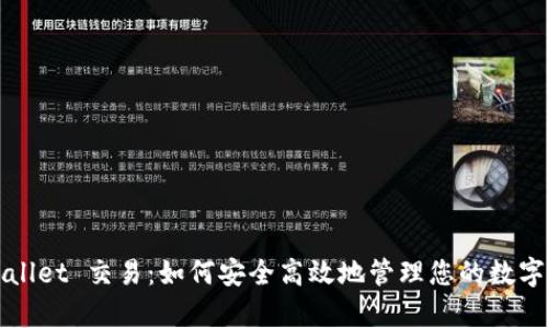 tpWallet 交易：如何安全高效地管理您的数字资产