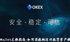tpWallet兑换指南：如何便捷地进行数字资产换汇