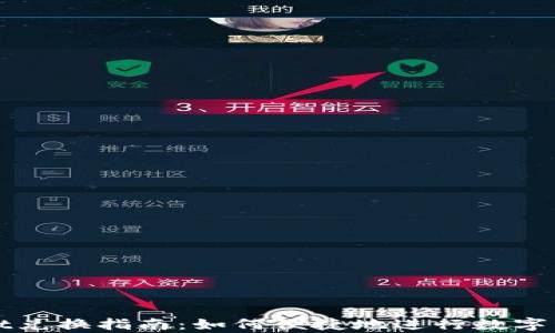 
tpWallet兑换指南：如何便捷地进行数字资产换汇