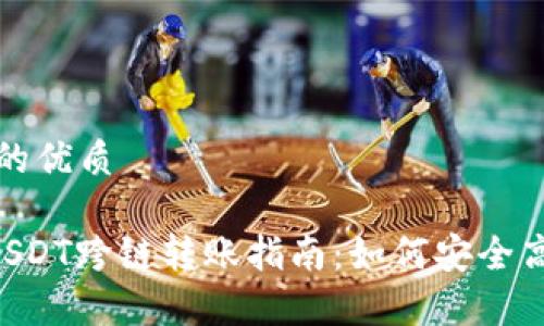 思考一个且的优质

tpWallet USDT跨链转账指南：如何安全高效转移资产