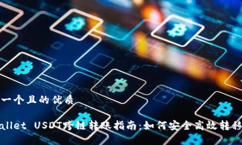 思考一个且的优质

tpWallet USDT跨链转账指南：如何安全高效转移资产