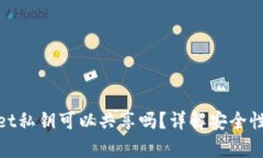 tpWallet私钥可以共享吗？详解安全性与风险