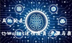 思考一个且的优质如何使用tpWallet进行交易：步骤