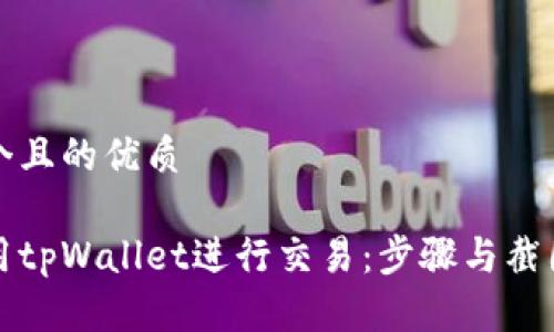 思考一个且的优质

如何使用tpWallet进行交易：步骤与截图全解析