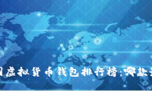 2023年中国虚拟货币钱包排行榜：哪款最值得信赖？