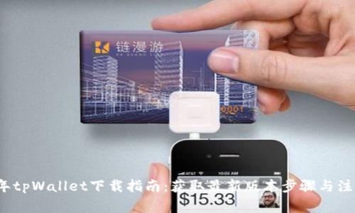 2021年tpWallet下载指南：获取最新版本步骤与注意事项