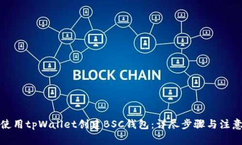 如何使用tpWallet创建BSC钱包：详尽步骤与注意事项