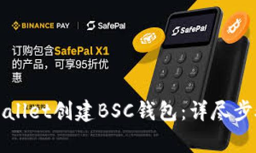 如何使用tpWallet创建BSC钱包：详尽步骤与注意事项