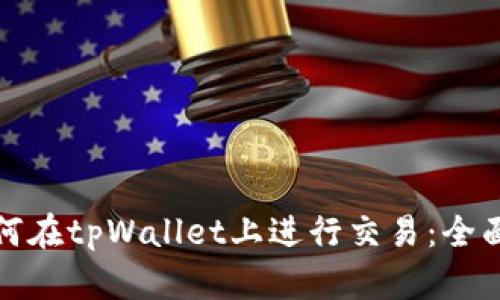 : 如何在tpWallet上进行交易：全面指南