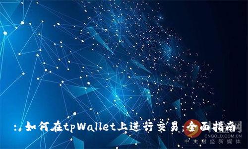 : 如何在tpWallet上进行交易：全面指南