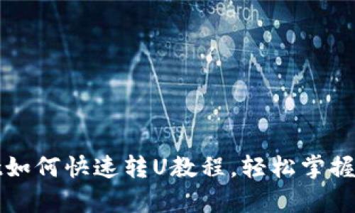 tpWallet如何快速转U教程，轻松掌握转账技巧