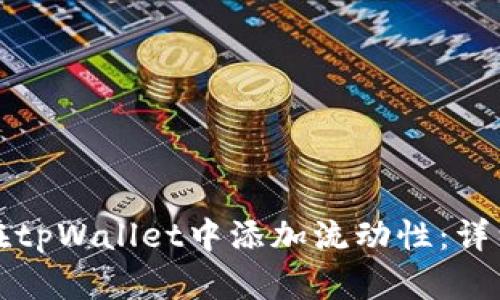 如何在tpWallet中添加流动性：详细指南