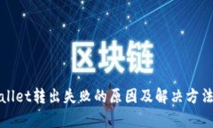 tpWallet转出失败的原因及解决方法详解