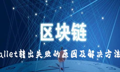 tpWallet转出失败的原因及解决方法详解