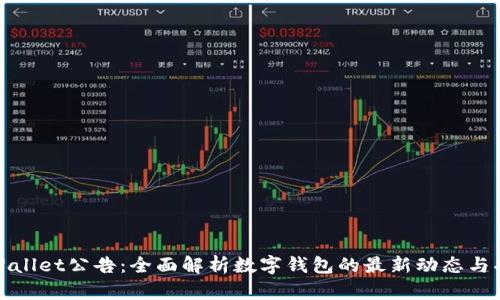 tpWallet公告：全面解析数字钱包的最新动态与功能