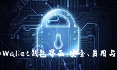 深入探索tpWallet钱包界面：安全、易用与功能全分