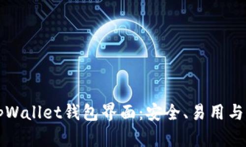深入探索tpWallet钱包界面：安全、易用与功能全分析