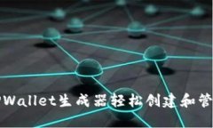 如何使用TPWallet生成器轻松创建和管理数字资产