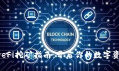 tpWallet DeFi挖矿指南：开启你的数字资产增值之旅