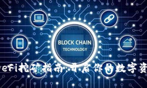 tpWallet DeFi挖矿指南：开启你的数字资产增值之旅