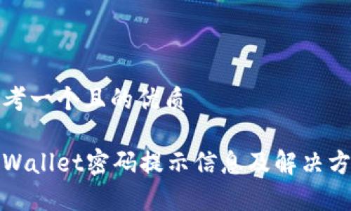 思考一个且的优质

tpWallet密码提示信息及解决方案