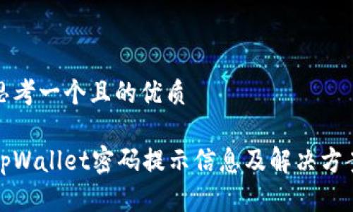 思考一个且的优质

tpWallet密码提示信息及解决方案