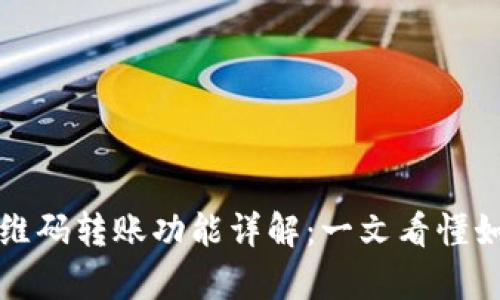 tpWallet二维码转账功能详解：一文看懂如何轻松转账