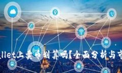 在tpWallet上卖币划算吗？全面分析与市场趋势