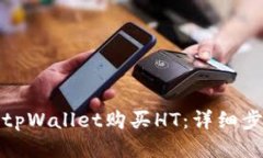 如何通过tpWallet购买HT：详细步骤与技巧