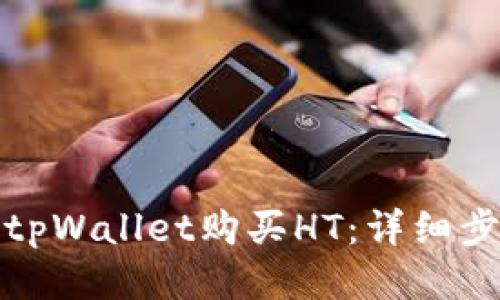 如何通过tpWallet购买HT：详细步骤与技巧