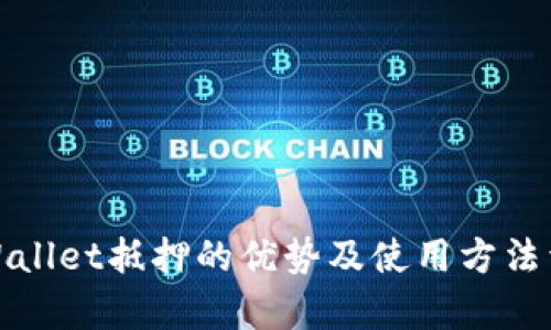 tpWallet抵押的优势及使用方法详解