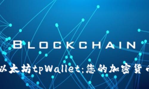 全面解析以太坊tpWallet：您的加密货币安全助手