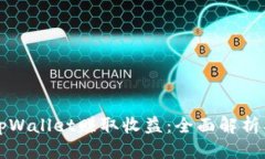 优质如何通过tpWallet赚取收益：全面解析及操作指