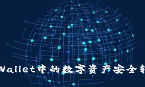 如何将tpWallet中的数字资产安全转入冷钱包