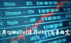 如何使用tpWallet进行USDT交易的完整指南
