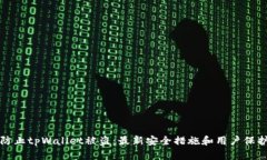 如何防止tpWallet被盗：最新安全措施和用户保护指
