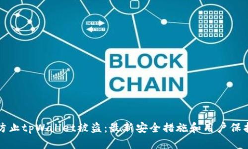 如何防止tpWallet被盗：最新安全措施和用户保护指南