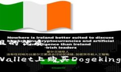 思考一个且的优质如何在tpWallet上购买Dogeking数字