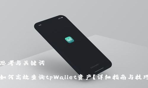 思考与关键词

如何高效查询tpWallet资产？详细指南与技巧