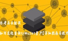 思考与关键词如何高效查询tpWallet资产？详细指南
