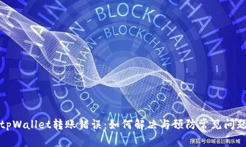 tpWallet转账错误：如何解决与预防常见问题