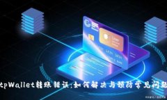 tpWallet转账错误：如何解决与预防常见问题