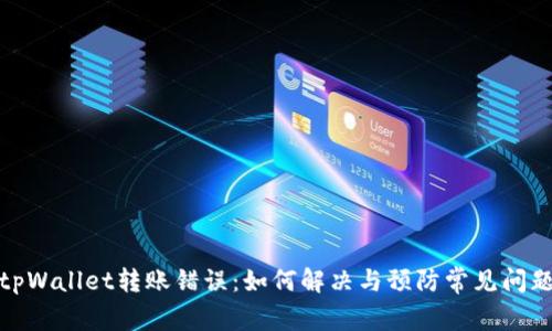 tpWallet转账错误：如何解决与预防常见问题