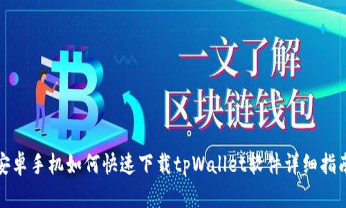 安卓手机如何快速下载tpWallet软件详细指南