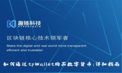 如何通过tpWallet购买数字货币：详细指南