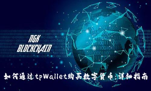 如何通过tpWallet购买数字货币：详细指南
