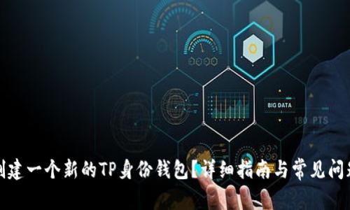 如何创建一个新的TP身份钱包？详细指南与常见问题解答