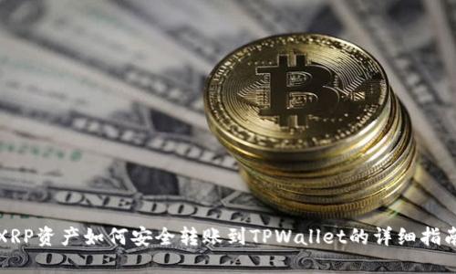 XRP资产如何安全转账到TPWallet的详细指南