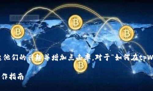 思考  
在中，我们需要突出一个的内容，同时引起他们的兴趣并增加点击率。对于“如何在tpWallet买鱿鱼”这个主题，可以使用的如下：

如何在tpWallet上轻松购买鱿鱼：详尽操作指南