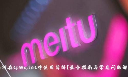 如何在tpWallet中使用薄饼？最全指南与常见问题解答